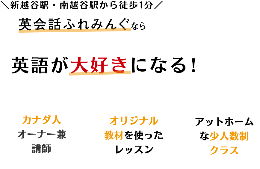 英会話ふれみんぐなら英語が大好きになる! カナダ人オーナー兼講師 オリジナル教材を使ったレッスン アットホームな少人数制クラス